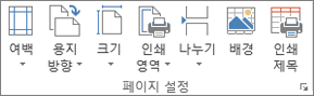 페이지 레이아웃 탭의 페이지 설정 그룹