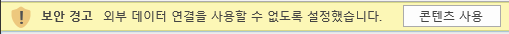 Excel의 외부 데이터 연결 경고