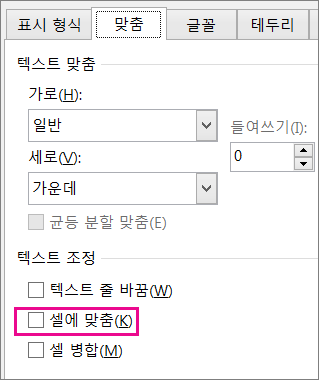 셀 서식 대화 상자의 맞춤 탭에 있는 셀에 맞춤