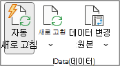 리본 메뉴의 피벗 테이블 분석 탭 내의 데이터 그룹입니다. 데이터 그룹에는 데이터 원본 자동 새로 고침, 새로 고침 및 변경 단추가 포함되어 있습니다.