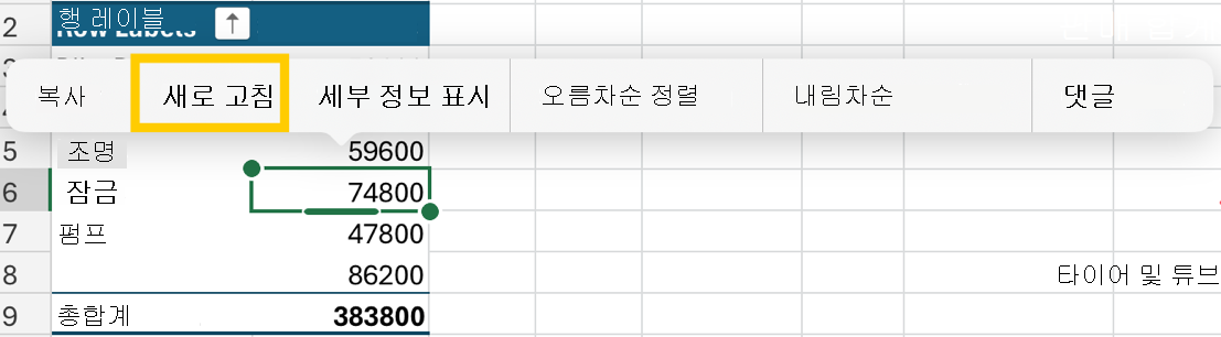 iPad의 상황에 맞는 메뉴에서 피벗 테이블을 새로 고칩니다.