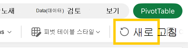 iPad의 리본 메뉴에 있는 피벗 테이블 새로 고침 단추입니다.