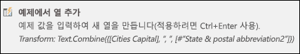 파워 쿼리 예제의 열 결합 사용자 지정 열 수식
