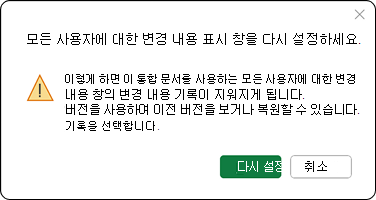 이렇게 하면 이 통합 문서를 사용하는 모든 사용자의 변경 내용 창의 변경 내용 기록이 지워집니다. 버전 기록을 사용하여 과거 버전을 보거나 복원할 수 있습니다.