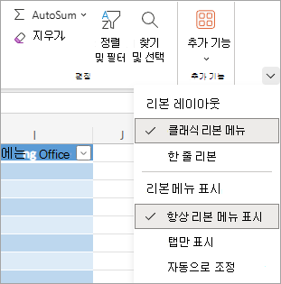 Excel의 리본 옵션을 보여 주는 스크린샷