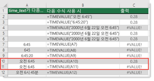 다양한 TIMEVALUE 함수의 출력