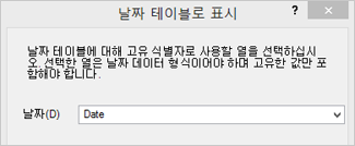 날짜 테이블로 표시 대화 상자