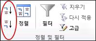 Excel의 데이터 탭에 있는 정렬 & 필터 그룹의 정렬 단추