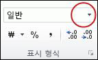 홈 탭의 표시 형식 그룹에 있는 표시 형식 목록