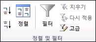데이터 탭의 정렬 및 필터 그룹