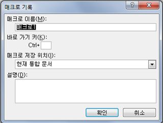 매크로 기록 대화 상자