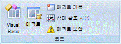 개발 도구 탭의 코드 그룹
