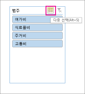 다중 선택 단추가 강조 표시된 슬라이서 선택