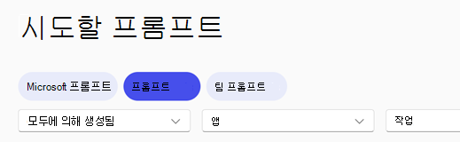프롬프트 탭이 선택된 Copilot 프롬프트 갤러리 탐색 헤더입니다.