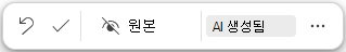 편집 내용을 삭제하거나, 편집을 유지하거나, 원래 버전과 새 편집 내용을 전환할 수 있는 옵션이 있는 Copilot 페이지의 Copilot 바로 가기 단추입니다.