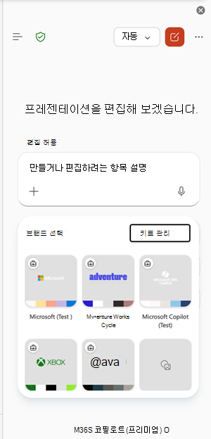 PowerPoint의 브랜드 키트 관리 진입점 스크린샷