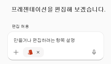 PowerPoint에서 브랜드 키트가 선택된 Copilot 프롬프트 상자의 스크린샷.