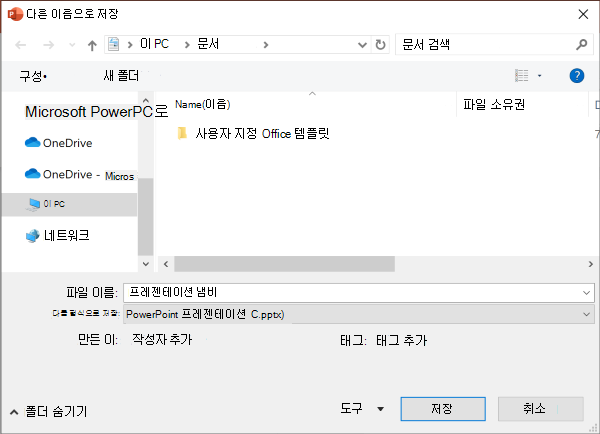 PowerPoint의 레거시 다른 이름으로 저장 환경