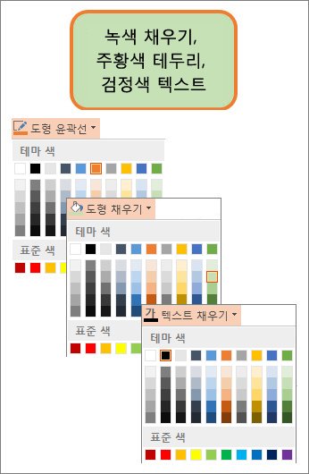 새로운 채우기, 텍스트 및 테두리 색이 적용된 도형