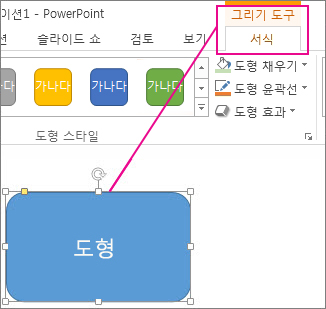 도형을 선택하면 그리기 도구가 표시됩니다.