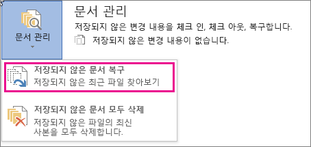 Office 2016 저장되지 않은 문서 복구
