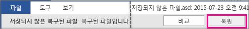 Office 2016 문서 복원