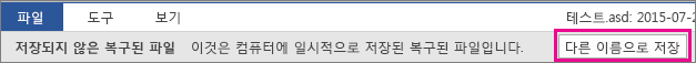 Office 2016 복구된 파일 저장