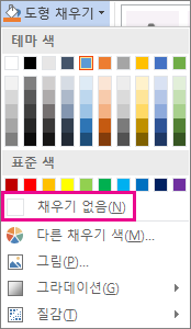 채우기 없음 선택