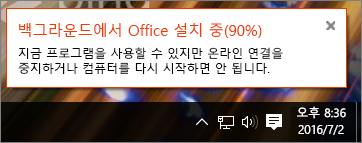 Office 설치가 90%에서 멈춘 장면을 보여 주는 대화 상자