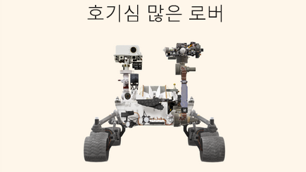 3D Rover 보고서의 개념 이미지
