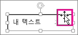 텍스트 상자 테두리에 놓여 십자형 화살표로 바뀐 커서