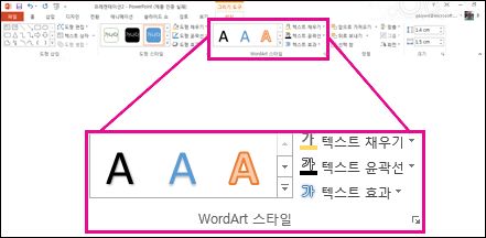 리본 메뉴의 WordArt 스타일 명령