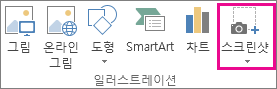 Word의 일러스트레이션 그룹에 있는 스크린샷 단추