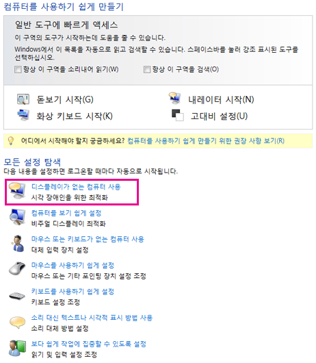 Windows의 접근성 센터