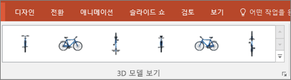 3D 모델 VIews 갤러리는 3D 이미지의 보기를 정렬하는 몇 가지 편리한 사전 설정을 제공합니다