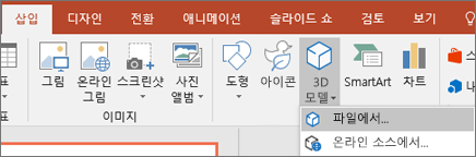 3D 모델 삽입 > 을 사용하여 프레젠테이션에 3D 개체를 추가