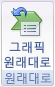 그래픽 원래대로 단추