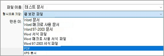 드롭다운 메뉴에서 PDF(*.pdf) 선택을 보여 주는 이미지