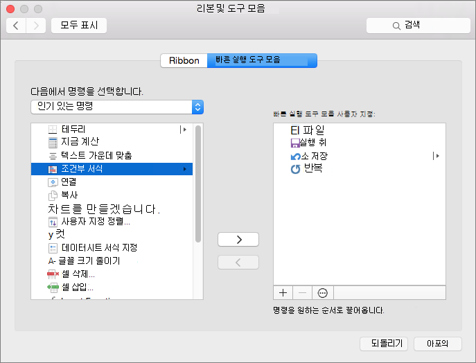 Mac QAT 사용자 지정 대화 상자의 스크린샷