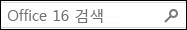 Office 16 검색