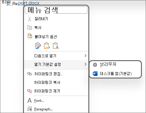 열기 기본값을 브라우저 또는 데스크톱 앱(기본값)으로 설정하는 옵션의 이미지입니다.