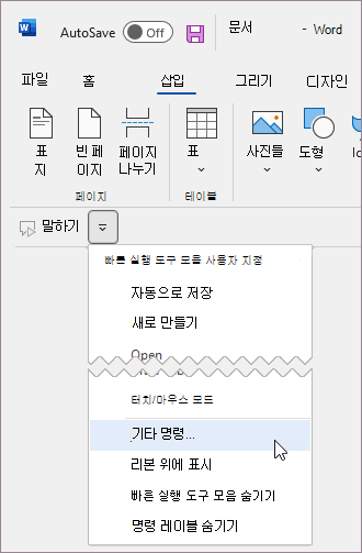 빠른 실행 도구 모음에 사용자 지정 명령 추가