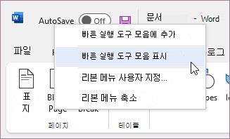빠른 실행 도구 모음 표시