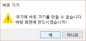 Win 10의 바로 가기 경고
