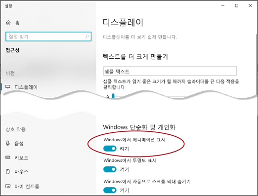 Windows에서 애니메이션 표시 옵션이 강조 표시된 접근성 디스플레이 메뉴입니다.