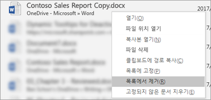 최근 파일 목록에서 파일을 마우스 오른쪽 단추로 클릭할 때 표시되는 상황에 맞는 메뉴