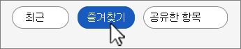 즐겨찾기 파일 목록 단추 스크린샷