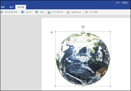 Word 3D 모델 탭