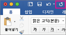 리본 메뉴에서 강조 표시된 반복 아이콘