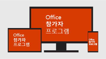 Office 참가자 프로그램